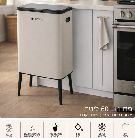 פח 60 ליטר LIRI קרם