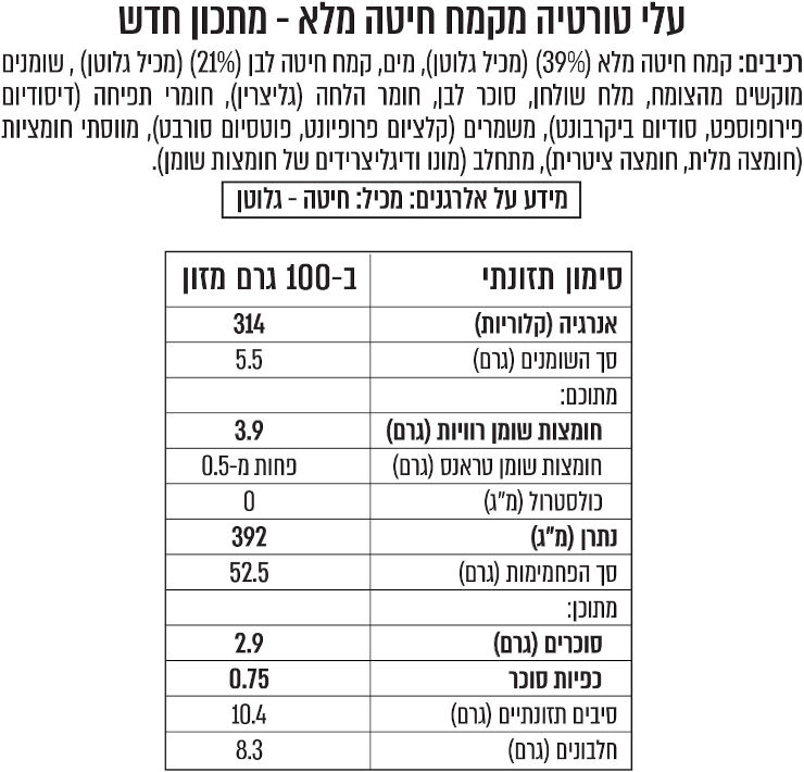 עלי טורטייה חיטה מלאה