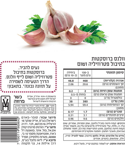 וולנס טוסט ברוסקטה שום ופטרוזיליה