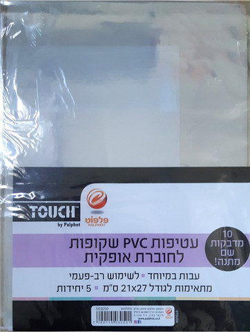 עטיפות ספרי לימוד PVC שקופות בגודל 21X27 אופקי - 5 יחידות