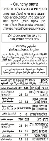 קראנצ'י חטיף תירס בטעם צ'דר חלפיניו