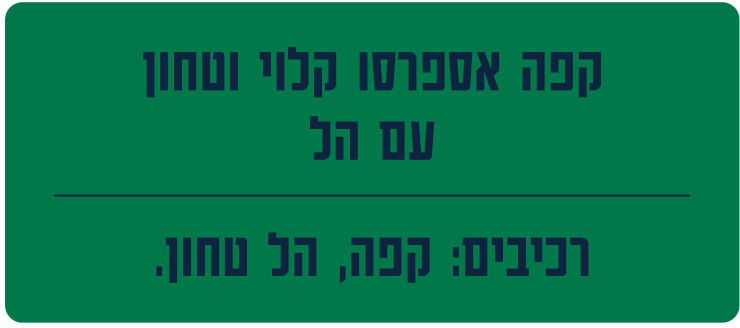 קפסולות קפה אספרסו עם הל