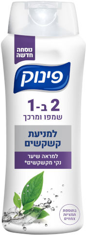 שמפו ומרכך 2 ב-1 למניעת קשקשים