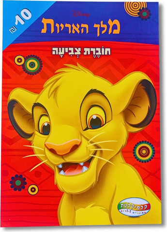 חוברת צביעה 8 דפים - מלך האריות
