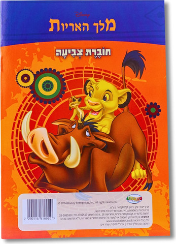 חוברת צביעה 8 דפים - מלך האריות