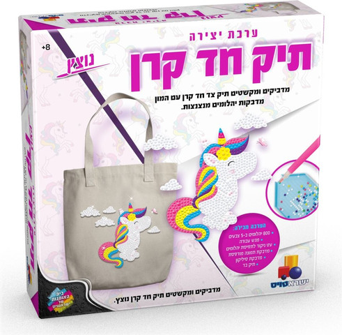 ערכת יצירה תיק חד קרן