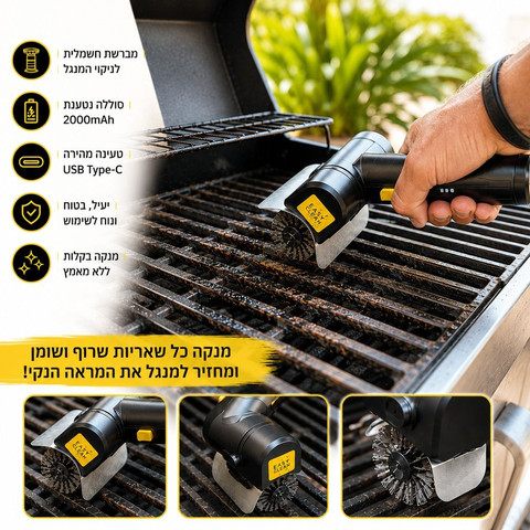 מברשת חשמלית נטענת לניקוי מנגל