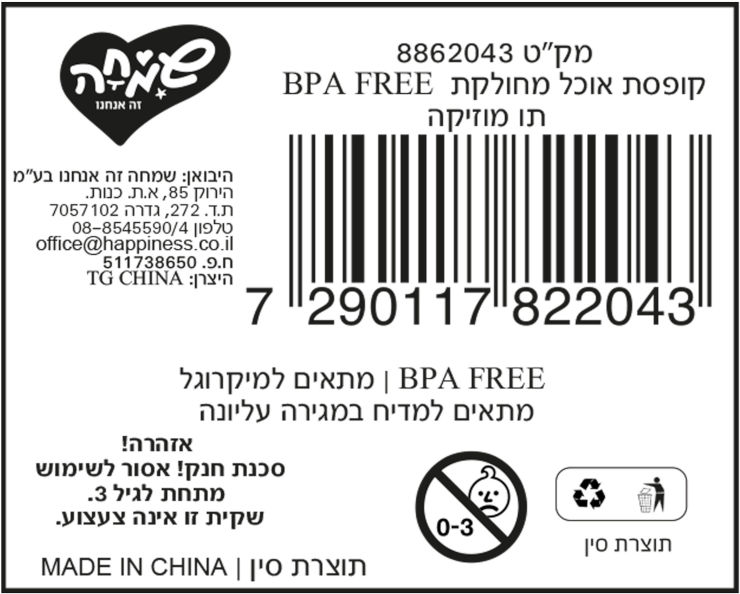 לייף קידס קופסת אוכל מחולקת BPA FREE תו מוזיקה
