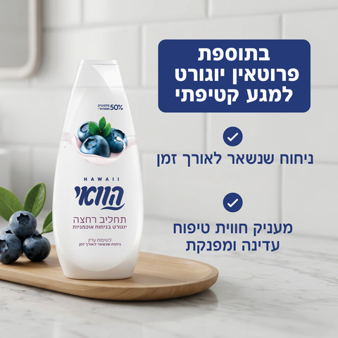 תחליב רחצה יוגורט בניחוח אוכמניות