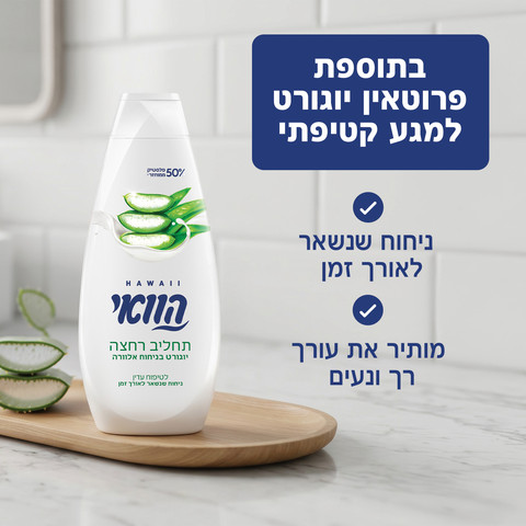 תחליב רחצה יוגורט בניחוח אלוורה