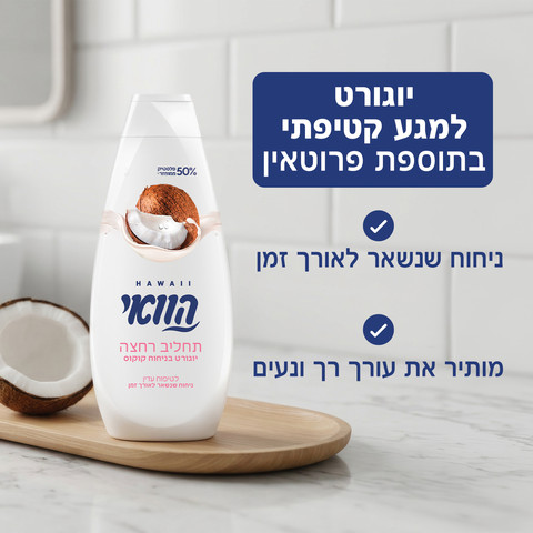 תחליב רחצה יוגורט בניחוח קוקוס