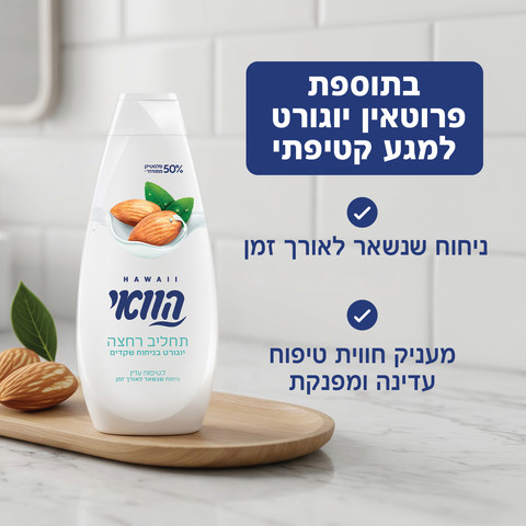 תחליב רחצה יוגורט בניחוח שקדים