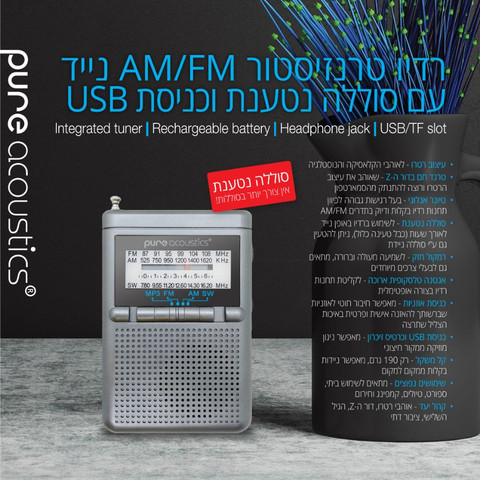 רדיו AM/FM נייד עם סוללה נטענת וכניסת USB דגם RD-25-GRAY