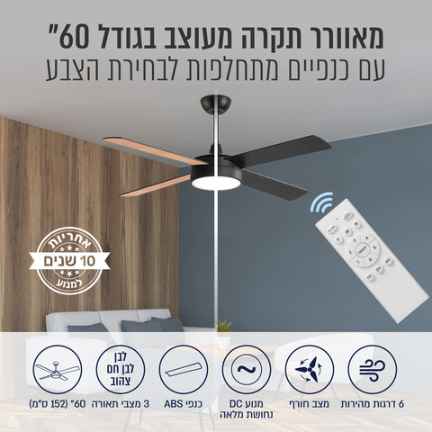 מאוורר תקרה מעוצב "60 עם כנפיים מתחלפות ושלט דגם SIERRA-60