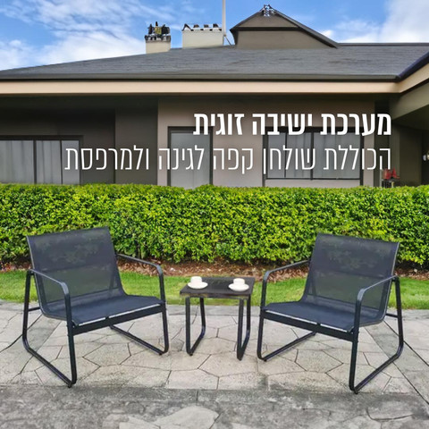 מערכת ישיבה זוגית הכוללת שולחן קפה לגינה ולמרפסת דגם MONTINA DUAL