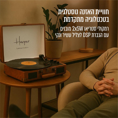 פטיפון 5.4 BT + רדיו מזוודה רמקולים 10W מובנים, חום דגם HENDRIX-BROWN