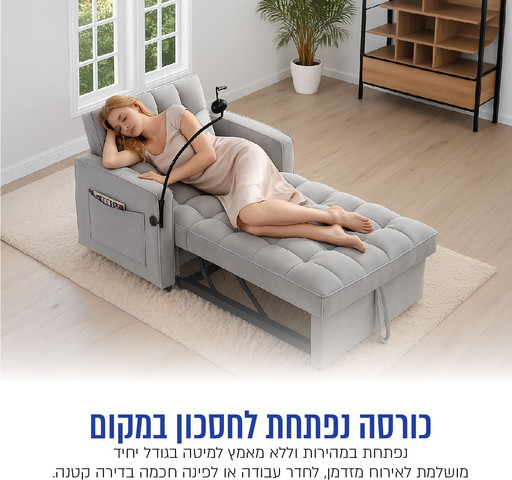 כורסה נפתחת למיטת יחיד עם טעינה USB ומעמד טלסקופי לנייד דגם LEEVA