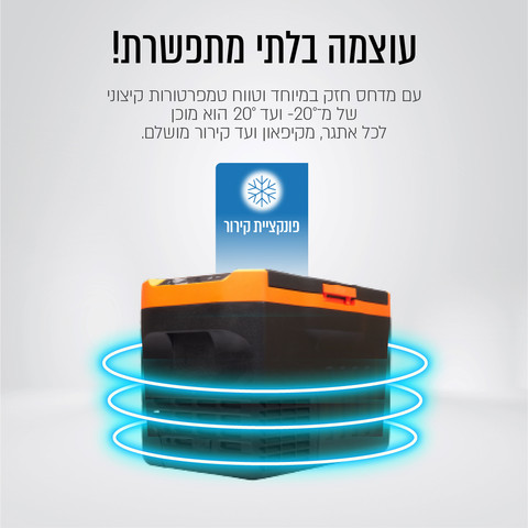 מקרר ומקפיא נייד חכם לרכב 30 ליטר דגם GLACIER-300