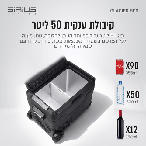 מקרר ומקפיא נייד חכם לרכב 50 ליטר דגם GLACIER-500