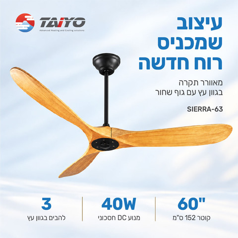 מאוורר תקרה מעוצב "60 עם מנוע DC ושלט רחוק, שחור/עץ דגם SIERRA-63