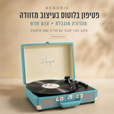 פטיפון 5.4 BT + רדיו מזוודה רמקולים 10W מובנים, כחול דגם HENDRIX-BLUE