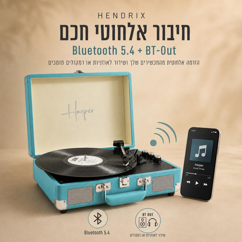 פטיפון 5.4 BT + רדיו מזוודה רמקולים 10W מובנים, כחול דגם HENDRIX-BLUE