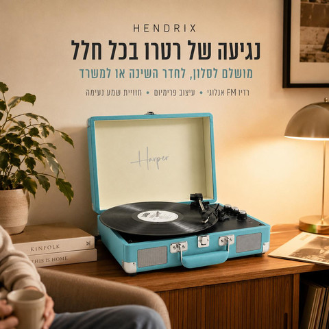 פטיפון 5.4 BT + רדיו מזוודה רמקולים 10W מובנים, כחול דגם HENDRIX-BLUE