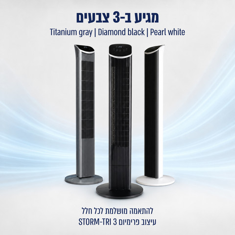 מאוורר מגדל חכם 70W עם WIFI 3 דרגות, לבן פנינה דגם STORM-TRI-3-WHITE
