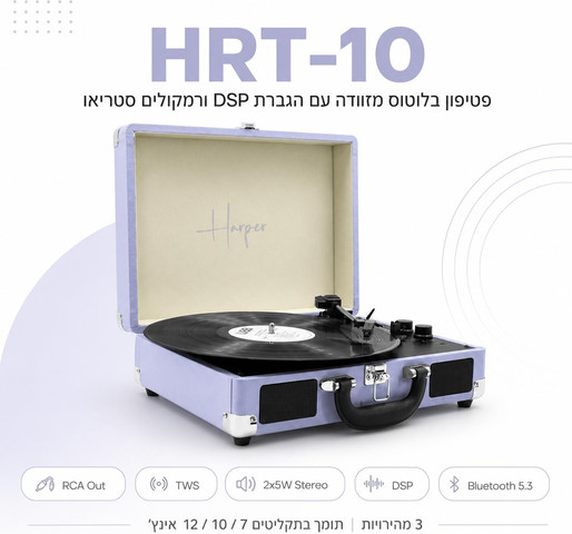 פטיפון 5.3 BT  מזוודה עם רמקולים 10W מובנים ,סגול דגם HRT-10-PURPLE