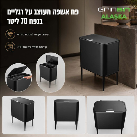 פח לחצן על רגליים בנפח 70 ליטר שחור דגם GRINBIN-ALASKA