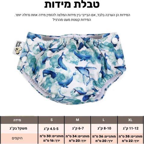 חיתול שחייה רב פעמי לוויתנים