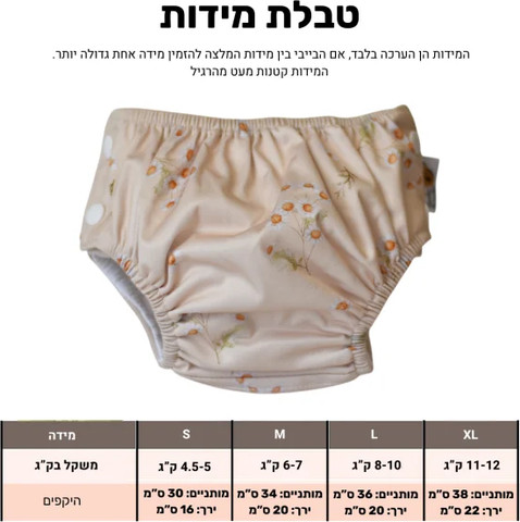 חיתול שחייה רב פעמי פרחי קמומיל