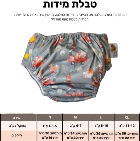 חיתול שחייה רב פעמי כבאים קטנים