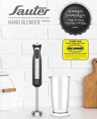 בלנדר מוט 600W - בכשרות מהודרת Sauter סאוטר HBK600