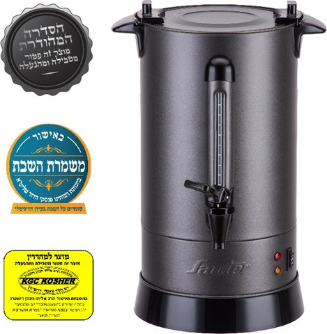 מיחם מים לשבת 60 כוסות - בכשרות מהודרת 'משמרות השבת' Sauter סאוטר WB1260G אפור