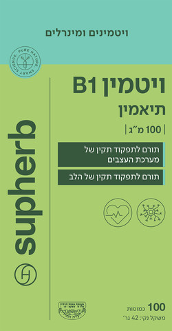 ויטמין B1 תיאמין 100 מ"ג