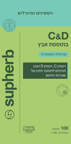 ויטמין C&D בתוספת אבץ פורמולה משופרת