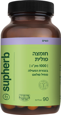 חומצה פולית מתיל-פולאט 1000 מק"ג