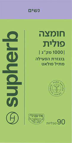 חומצה פולית מתיל-פולאט 1000 מק"ג
