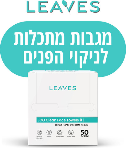 מגבות מתכלות לניקוי הפנים
