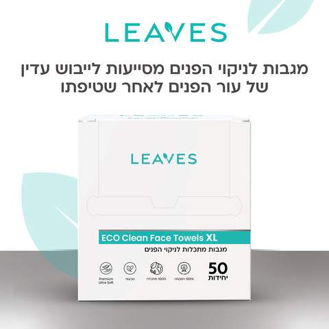 מגבות מתכלות לניקוי הפנים