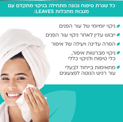 מגבות מתכלות לניקוי הפנים