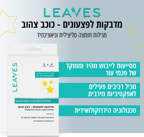מדבקות לפצעונים כוכב צהוב