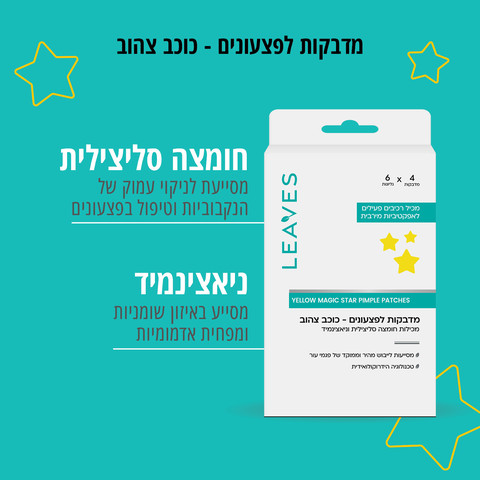 מדבקות לפצעונים כוכב צהוב