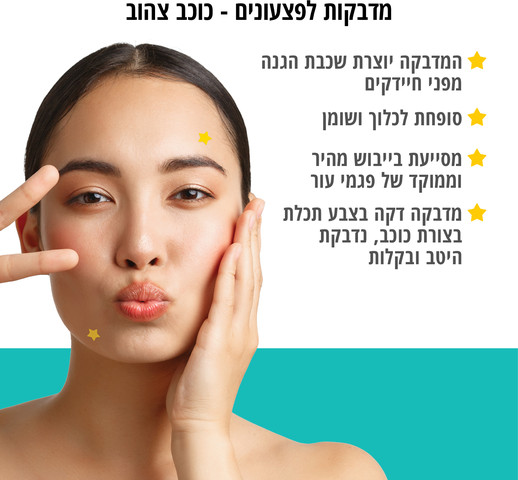 מדבקות לפצעונים כוכב צהוב