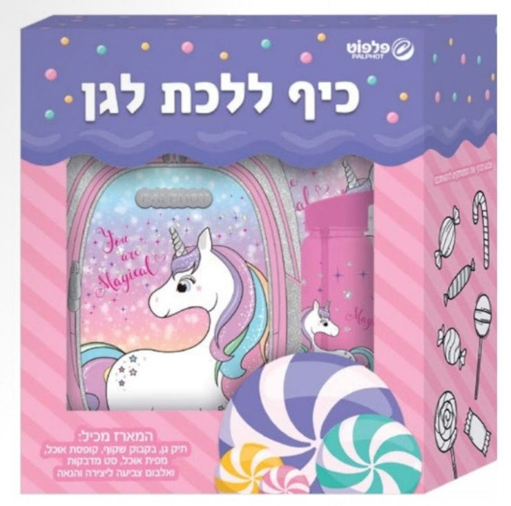ערכת הגן המושלמת: תיק גן, בקבוק שתיה, קופסת אוכל, מפית אוכל, מדבקות ואלבום צביעה - חד קרן