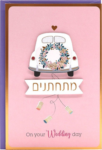 כרטיס ברכה TMS חתונה מכונית