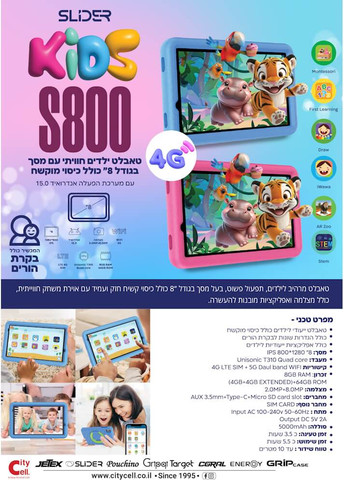 טאבלט ילדים חכם 8" כולל כיסוי קשיח Slider סליידר Kids S800 WiFi+LTE כחול