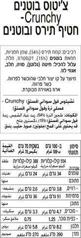 קראנצ'י חטיף בוטנים