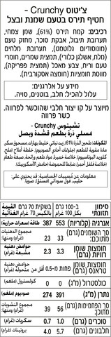 קראנצ'י חטיף תירס בטעם שמנת בצל